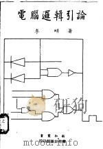 电脑逻辑引论 1974 PDF电子版封面 李畊著
