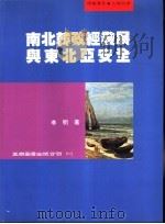 南北韩政经发展与东北亚安全 1998 PDF电子版封面 957111538X 李明著