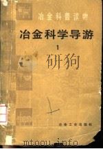 冶金科学导游  1   1985  PDF电子版封面  15062·4320  冶金报社科技部编 