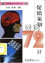 促销策划72计   1995  PDF电子版封面  7538414940  李旭，邱莉主编；陈桂芳著 