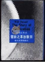 宗教改革之余响   1977  PDF电子版封面    威尔杜兰（Will Durant）原著；幼狮编译部主编 