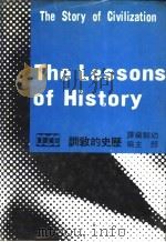 历史的教训   1973  PDF电子版封面    威尔杜兰（Will Durant） 幼狮编译部编译 