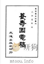 飬寿图电稿 PDF电子版封面 李毓澍主编
