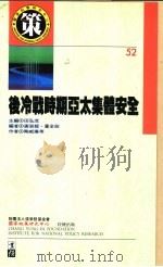 后冷战时期亚太集体安全   1996  PDF电子版封面    陶威廉等著；谢淑媛，萧全政编 