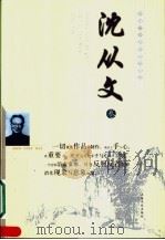 中国二十世纪散文精品  沈从文卷（1996 PDF版）