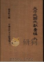 太平天国文献汇编  第9册   1973  PDF电子版封面    杨家骆 