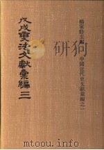 戊戌变法文献彚编 第3册 1973 PDF电子版封面 杨家骆编
