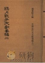 鸦片战争文献汇编 第2册 1973 PDF电子版封面 杨家骆主编