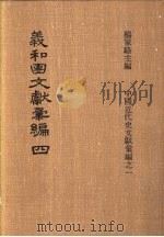 义和团文献彚编  第4册   1973  PDF电子版封面    杨家骆编 