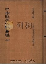 中法战争文献汇编 1973 PDF电子版封面 杨家骆主编