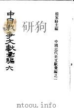 中日战争文献汇编  第6册   1973  PDF电子版封面    杨家骆主编 