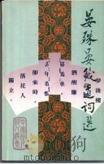 晏殊晏几道词选 1984 PDF电子版封面 9620402545 刘逸生主编