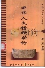 中华人文精神新论 1998 PDF电子版封面 7532524752 吴光主编
