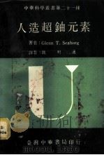 人造超铀元素 1973 PDF电子版封面 西博尔(Seaborg,G.T.)著;魏明通译