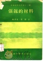强韧的材料   1971  PDF电子版封面    叶湘涛编译 