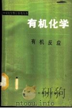 有机化学  有机反应   1987  PDF电子版封面  754080016X  马赞祥编 