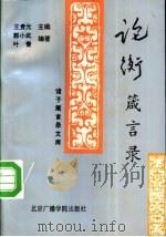 论衡箴言录   1992  PDF电子版封面  7810045121  王文莉，尚琦编著 