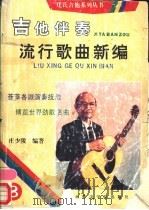 吉他伴奏流行歌曲新编  8   1993  PDF电子版封面  7810147471  庄少陵编著 