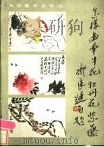 怎样画牵牛花、牡丹花、紫藤 1986 PDF电子版封面 8355·564 齐良迟绘著