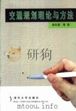 交通规划理论与方法 1998 PDF电子版封面 7302028370 陆化普等著