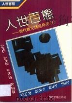人世百态 1992 PDF电子版封面 7805344671 尤廉选编