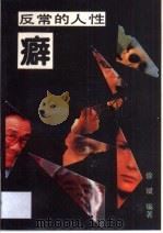 反常的人性-癖   1993  PDF电子版封面  7538704892  徐斌编著 