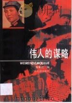 伟人的谋略 1992 PDF电子版封面 7805213879 陈军仁编