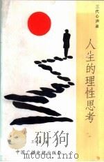 人生的理性思考 三代心声录 1992 PDF电子版封面 7504315877 王恒伦著