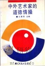 中外艺术家的道德情操 1992 PDF电子版封面 7532813193 孔繁强主编