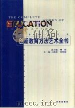 创新教育方法艺术全书   1999  PDF电子版封面  7800828700  王前新，张四海主编 