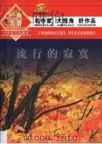 流行的寂寞 1994 PDF电子版封面 7538708103 雷达,白烨编选