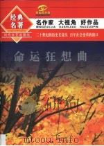 命运狂想曲 1996 PDF电子版封面 7538709983 张胜友,邓加荣,理由,涵逸,张桦,刘亚洲,李显福,贾鲁生,麦