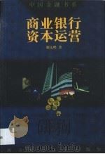 商业银行资本运营   1999  PDF电子版封面  7810555456  谢太峰著 