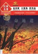 生命通道   1994  PDF电子版封面  7538708103  雷达，白烨选编 