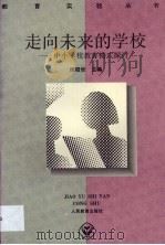 走向未来的学校 中小学教育模式探讨 1993 PDF电子版封面 7107110861 恽昭世主编