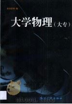 大学物理 大专 1999 PDF电子版封面 7308021211 余汝官等编