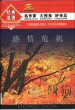 感情危机 1994 PDF电子版封面 753870826X 中国作家协会创作研究部选编
