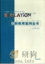 创新教育案例全书 1999 PDF电子版封面 7530319590 郑斌,王定华主编