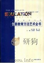 创新教育方法艺术全书·第3卷 1999 PDF电子版封面 7800828700 王前新,张四海