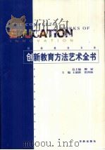 创新教育方法艺术全书·第2卷   1999  PDF电子版封面  7800828700  王前新，张四海 