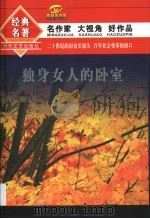 独身女人的卧室 1996 PDF电子版封面 7538709983 伊蕾等著