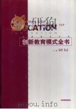 创新教育模式全书·第3卷 1999 PDF电子版封面 7530319582 周明星,张柏清