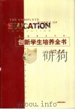 创新学生培养全书 第1卷 1999 PDF电子版封面 7801144538 周明星,董家彪