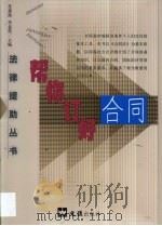 订合同必读 1995 PDF电子版封面 7805313458 苏惠渔,李益然主编
