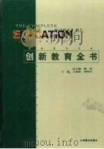 创新教育全书  第3卷（1999 PDF版）