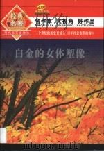 白金的女体塑像 1996 PDF电子版封面 7505922467 穆时英著