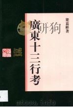 广东十三行考   1999  PDF电子版封面  7218031730  梁嘉彬著；岭南文库编辑委员会，广东中华民族文化促进会合编 