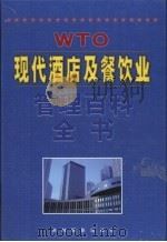 现代酒店及餐饮业管理百科全书 第5卷 1999 PDF电子版封面 7806063951 曾晓益