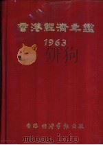 香港经济年鉴 1963 1 1963 PDF电子版封面 经济导报社编辑