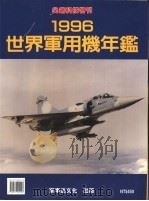 世界军用机年鉴  1996   1996.05  PDF电子版封面  9579922128  张立德编 